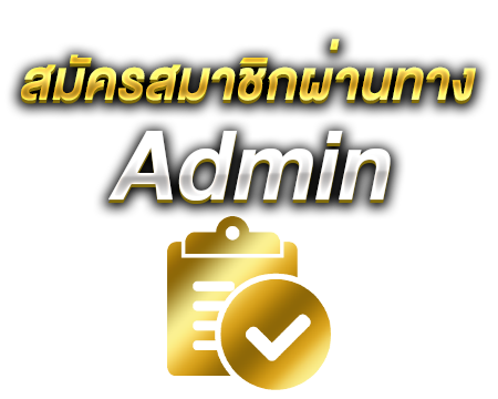 สมัครสมาชิกผ่านทาง-Admin