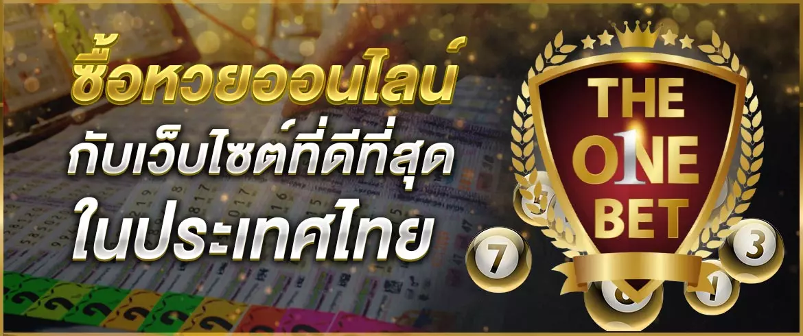 ซื้อหวยออนไลน์ กับ เว็บไซต์ที่ดีที่สุดในประเทศไทย