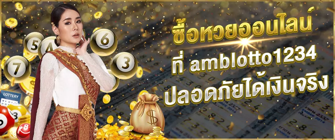 ซื้อหวยออนไลน์ที่amblotto1234ปลอดภัยได้เงินจริง