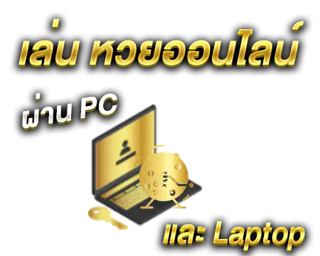 เล่นหวยออนไลน์ผ่านPC