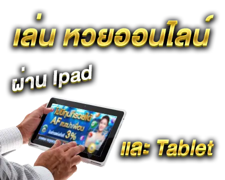 เล่นหวยออนไลน์ผ่านipad