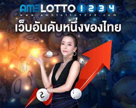 amblotto1234 เว็บอันดับหนึ่งของไทย