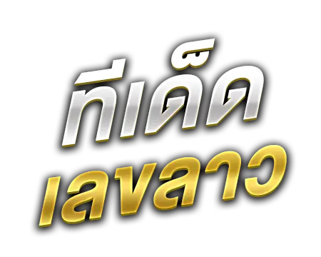 ทีเด็ดเลขลาว