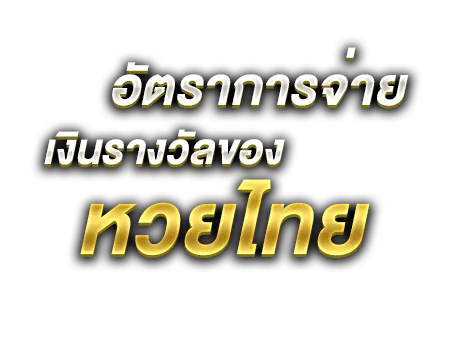 อัตราจ่ายหวยไทย