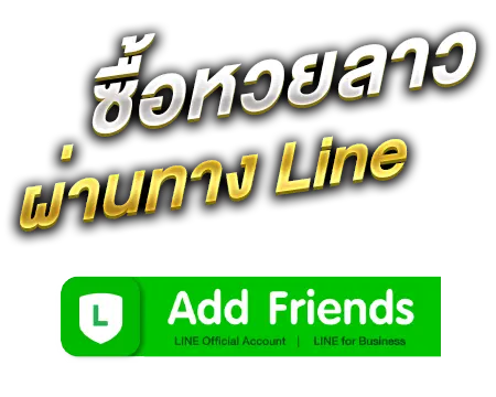 ซื้อหวยลาวผ่านLine