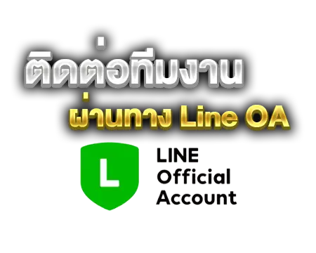 ติดต่อทีมงานผ่านทางLineOA