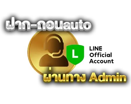 ฝากถอนautoผ่านทางadmin