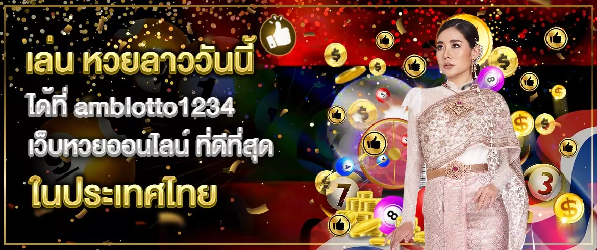 เล่น หวยลาววันนี้ กับเว็บไซต์ที่ดีที่สุดในประเทศไทย