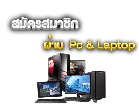 สมัครสมาชิกผ่าน PC และ Laptop