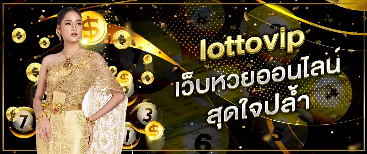 lottovip เว็บหวยออนไลน์