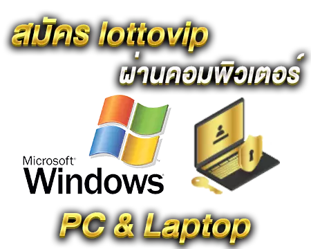 สมัคร lottovip ผ่าน คอมพิวเตอร์