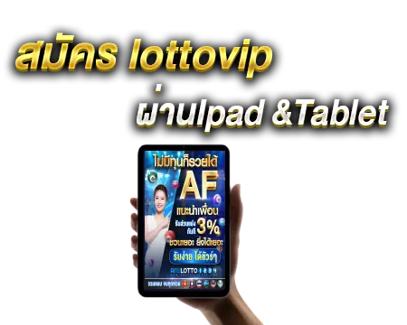 สมัคร lottovip ผ่าน ipad