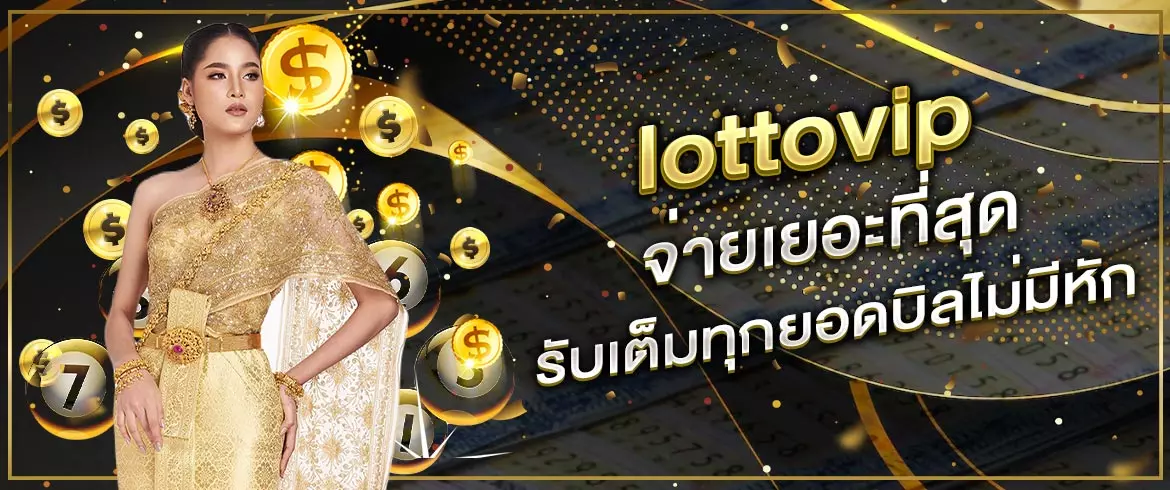 lottovip รับเต็มทุกบิลไม่มีหัก