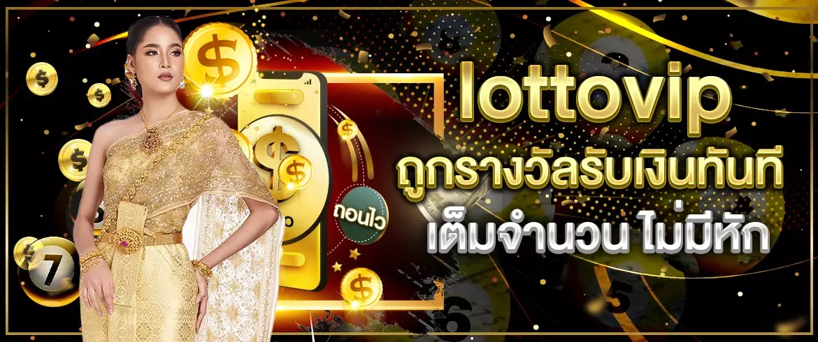 lottovip รับเงินทันที