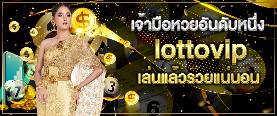 เจ้ามือหวยอันดับหนึ่ง lottovip