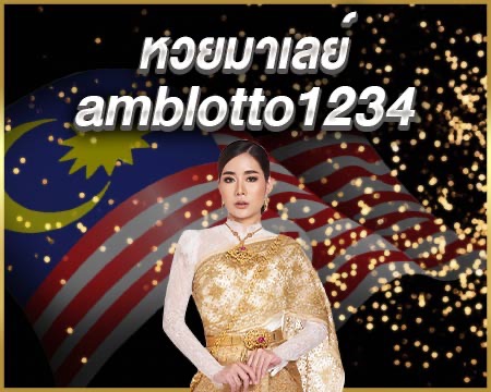 หวยมาเลย์ amblotto1234