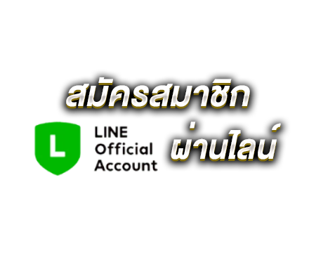 สมัครสมาชิก