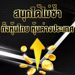 หวยหุ้นไทยและต่างประเทศ