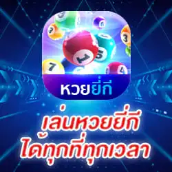 เล่นหวยยี่กี