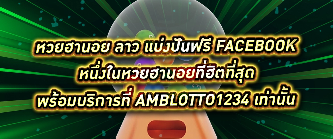 หวยฮานอย ลาว แบ่งปันฟรี facebook เลขเด็ดฟรีๆรับได้ที่นี่ amblotto1234