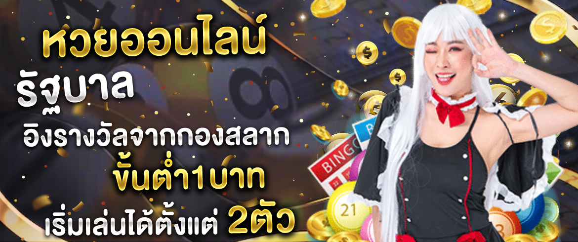 หวยออนไลน์ รัฐบาล เล่นได้ไม่ต้องรอหวยออก ที่นี่เท่านั้น amblotto1234