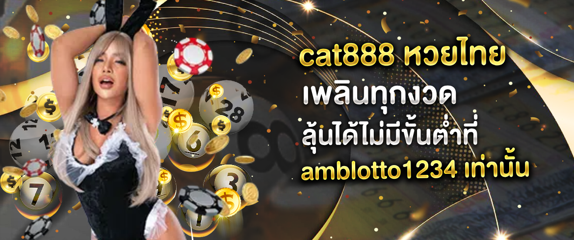 cat888 หวยไทย ซื้อหวยจ่ายจริงถูกจริงต้องที่นี่ amblotto1234