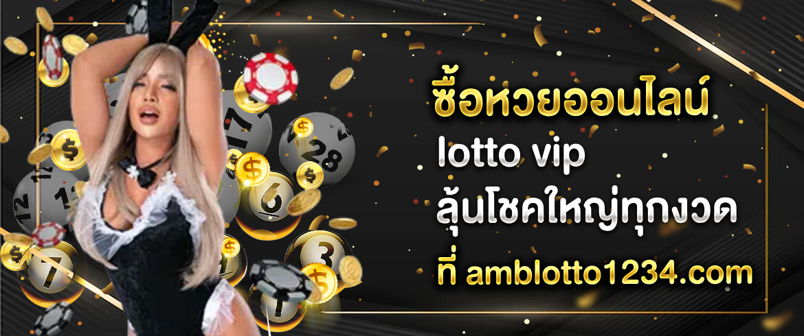 ซื้อหวยออนไลน์ lotto vip วันนี้ได้เงินจริงได้เงินเยอะไม่มีโกงแน่นอน