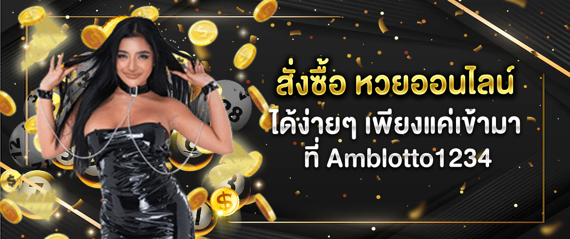 สั่งซื้อ หวยออนไลน์ ได้ง่ายๆ เพียงแค่เข้ามาที่ Amblotto1234