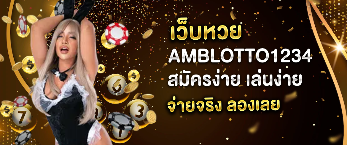 เว็บหวย เล่นแล้วรวยไม่โดนโกงต้องที่นี่เลย amblotto1234