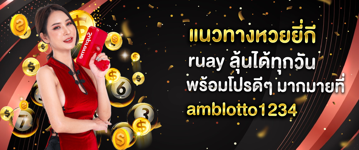 แนวทางหวยยี่กี Ruay เล่นง่าย ไม่มีขั้นต่ำที่ Amblotto1234