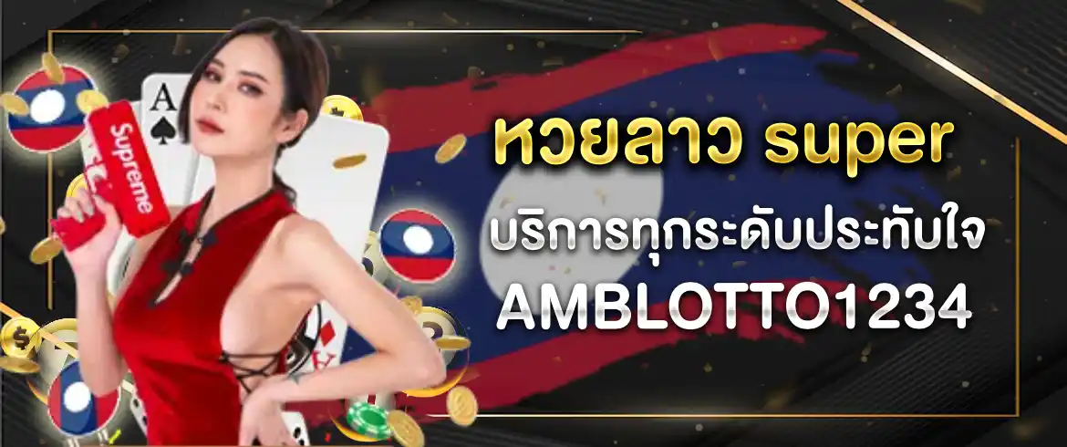 หวยลาว super เล่นวันนี้รวยเลยแค่เข้ามาที่เว็บ Amblotto1234