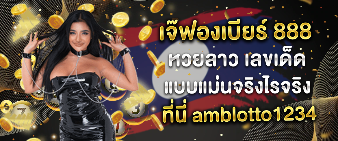 เจ๊ฟองเบียร์ 888 หวยลาว เลขเด็ดแบบแม่นจริงไรจริง ที่นี่ amblotto1234