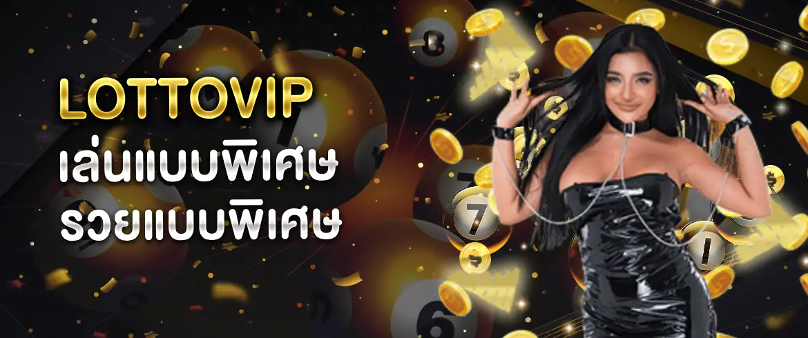 หวยออนไลน์vip เล่นได้ทุกที่ทุกเวลา รับรองไม่พลาดทุกเลขเด็ดแน่นอน