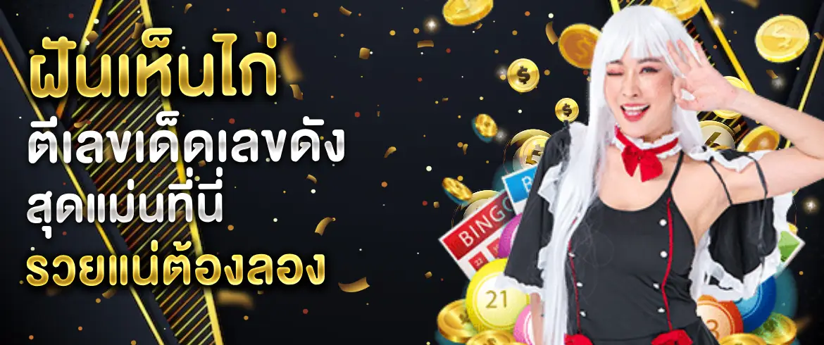 ฝันเห็นไก่ ทำนายเลขเด็ด และซื้อหวยออนไลน์ที่ amblotto1234 เพื่อรวย