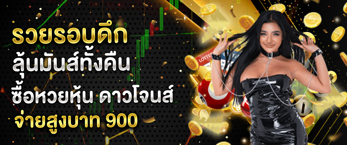 หุ้นสหรัฐ ดาวโจนส์ วันนี้ ซื้อที่นี่รวยแน่ต้องลอง