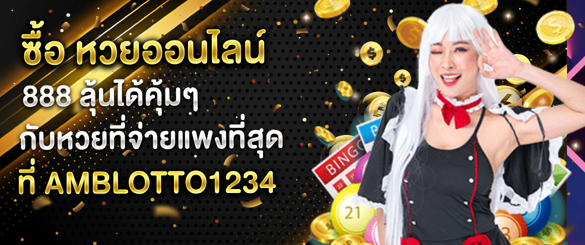 ซื้อ หวยออนไลน์ 888 รับรองอัตราจ่ายสูง บริการเว็บหวยชั้นนำ