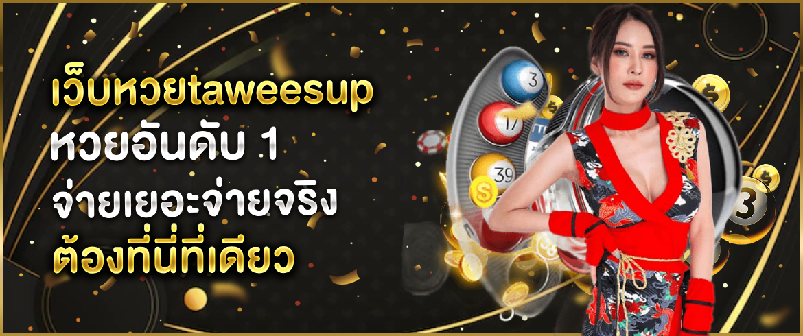 เว็บหวยtaweesup รวยจริงไม่มีโกงอยู่ที่ไหนก็เล่นได้ลองเลย