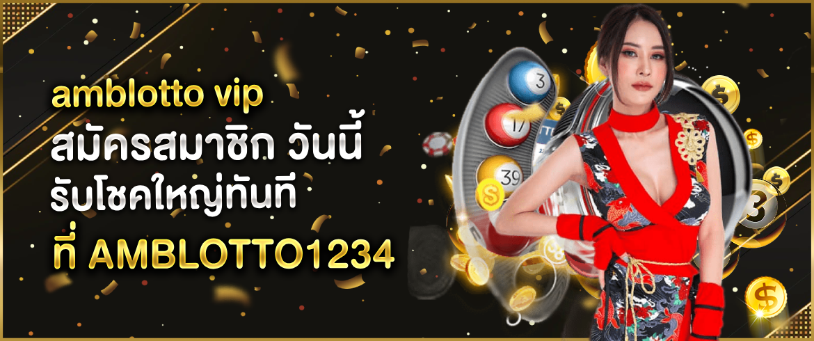 amblotto vip สมัครสมาชิก ได้ง่ายๆ แค่ 3 นาทีรวยแบบไม่มีจำกัด