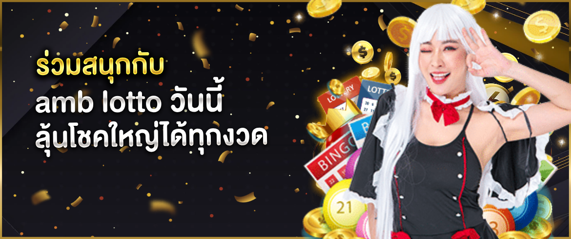 amb lotto เว็บซื้อหวยออนไลน์ยุคใหม่ซื้อง่ายได้เงินแสนแบบไม่มีจำกัด