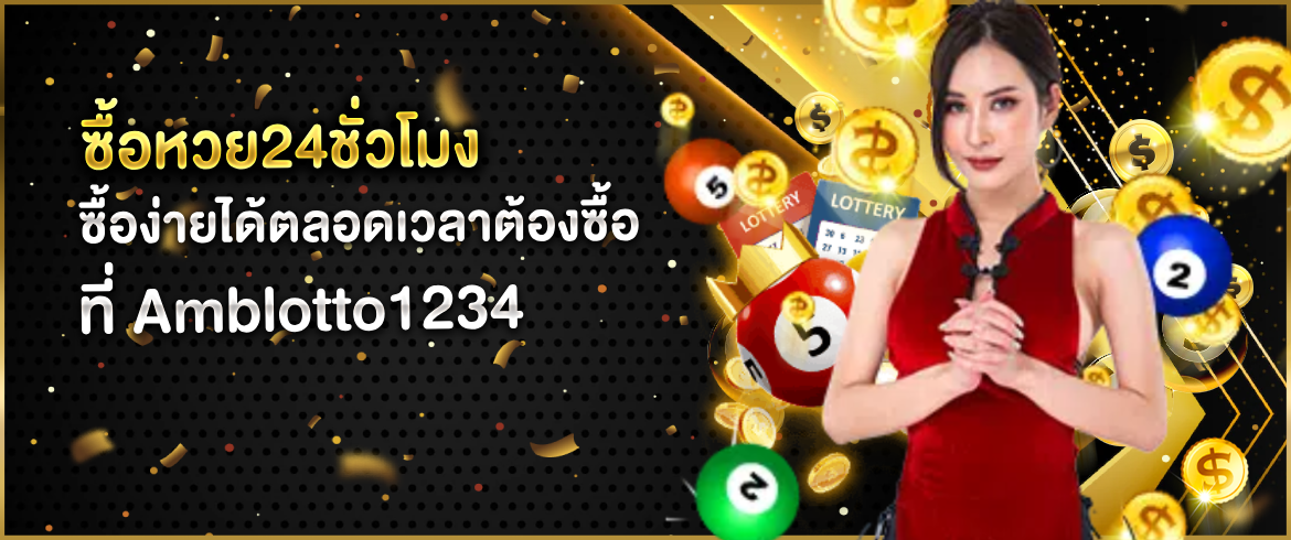 ซื้อหวย24ชั่วโมง ซื้อได้ทุกที่รวยได้ทุกเวลาสนุกแน่แค่เข้ามาที่เว็บเรานี้