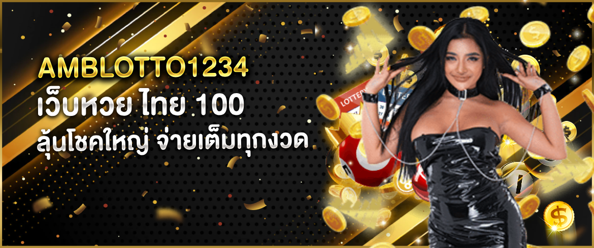 เว็บหวย ไทย 100 แจกหนักจัดเต็มซื้อวันนี้รวยแน่ท้าให้ลอง