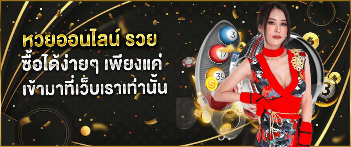 หวยออนไลน์ รวย ลุ้นรวยได้ทุกเลขเด็ด แทงหวยได้ไม่มีขั้นต่ำ