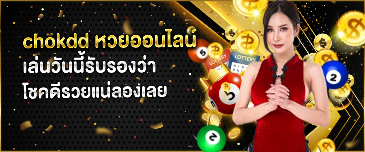 chokdd หวยออนไลน์ ลุ้นได้ไม่อั้น พร้อมเลขเด็ดแจกทุกงวดที่ amblotto1234