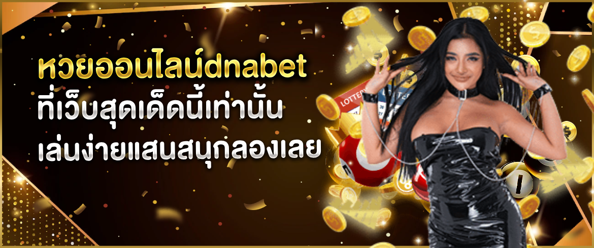 หวยออนไลน์dnabet สนุกได้ทันทีหลังสมัคร พร้อมโปรโมชั่นดีๆ มากมาย