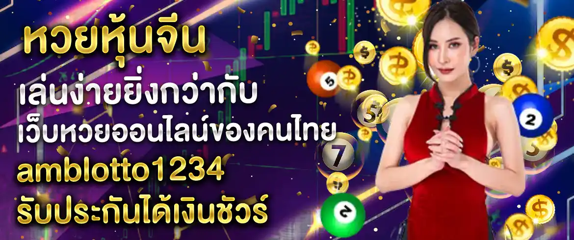 หวยหุ้นจีน เล่นง่ายยิ่งกว่ากับเว็บหวยออนไลน์ของคนไทย amblotto1234 รับประกันได้เงินชัวร์