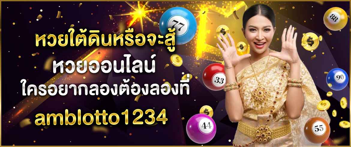 หวยใต้ดินหรือจะสู้หวยออนไลน์ ใครอยากลองต้องลองที่ amblotto1234 