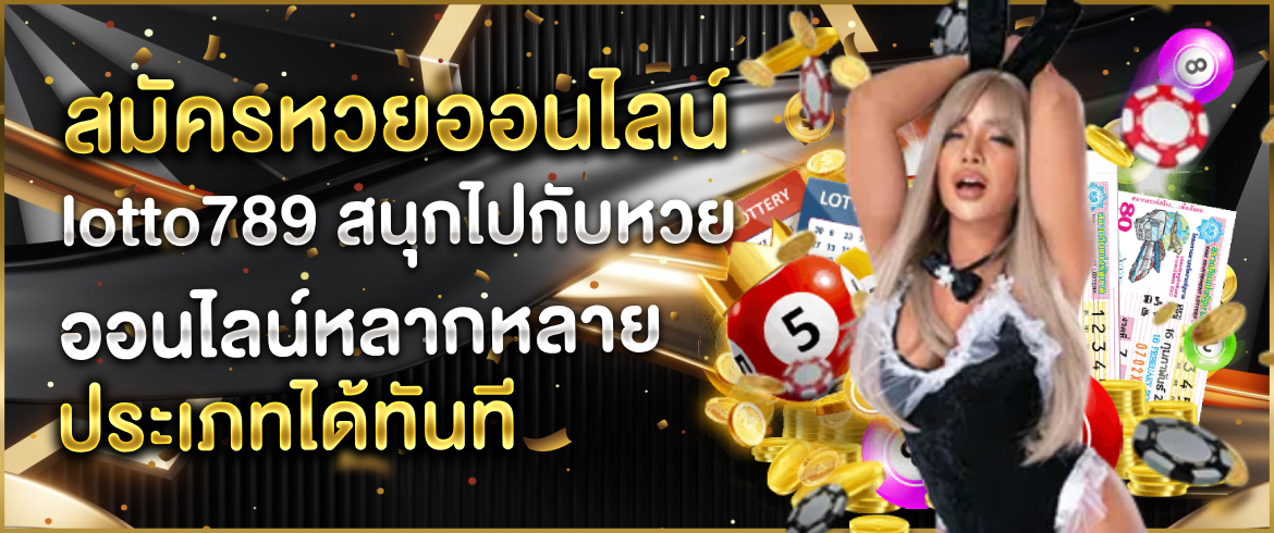 สมัครหวยออนไลน์ Lotto789 รับรองโอกาสถูกรางวัลสูงที่สุด