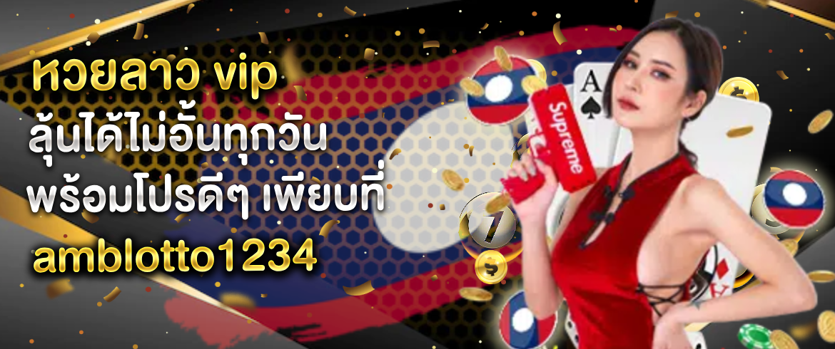 หวยลาว VIP ที่นี่ amblotto1234 ได้รับบริการเด่น เสี่ยงโชคแบบเว็บตรง