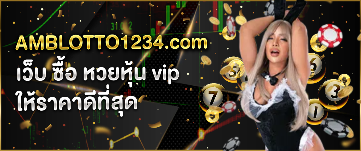 เว็บ ซื้อ หวยหุ้น vip เว็บหวยที่ให้บริการเหนือระดับ พร้อมรับโปรโมชั่นพิเศษ