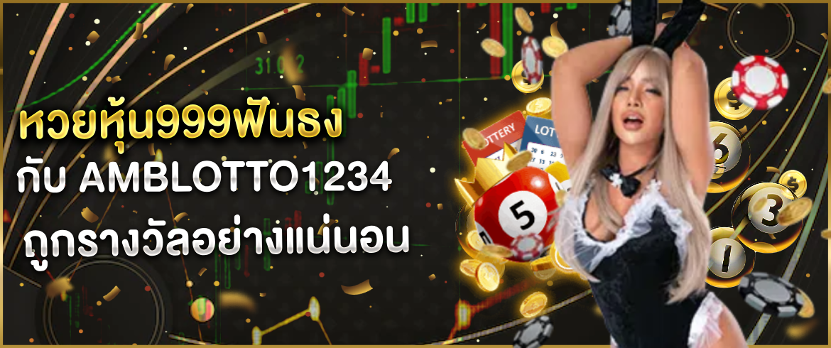 หวยหุ้น999ฟันธง แทงหวยออนไลน์สุดแม่นยำ 24 ชั่วโมงไม่มีวันหยุด